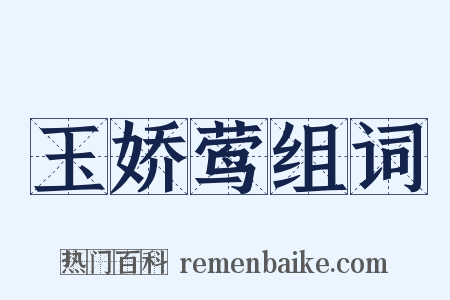 玉娇莺组词是什么意思的图片